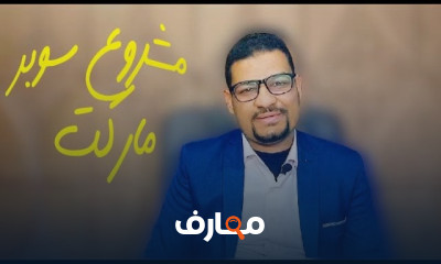 مشروع سوبر ماركت