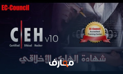 ceh بالعربي