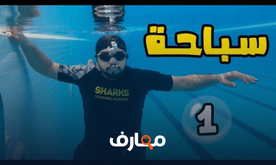 السباحة للمبتدئين