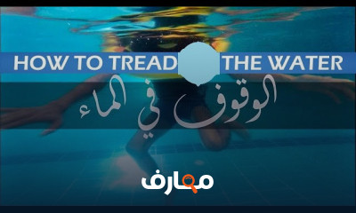 أنواع السباحة