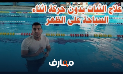 سباحة الظهر