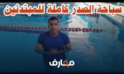 سباحة الصدر