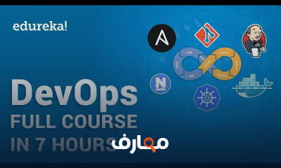 DevOps للمبتدئين