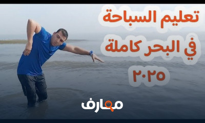 السباحة في البحر