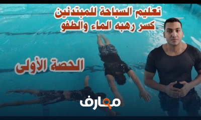 السباحة