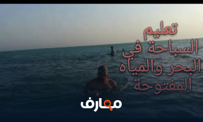 أساسيات السباحة في البحر