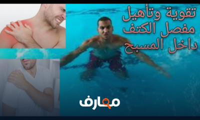 تمارين علاجية مائية