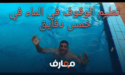 سباحة الوقوف في الماء