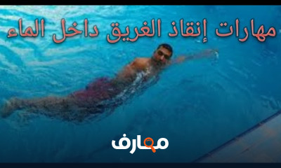 مهارات إنقاذ غريق داخل الماء