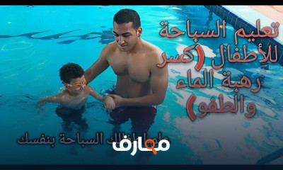 السباحة للأطفال