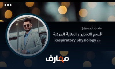 فسيولوجيا الجهاز التنفسى