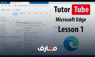 أساسيات Microsoft Edge