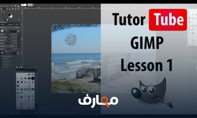 أساسيات GIMP