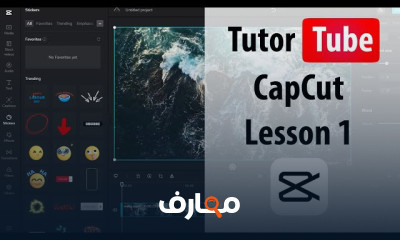 أساسيات CapCut