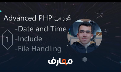 برمجة Advanced PHP