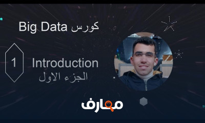 البيانات الضخمة Big Data
