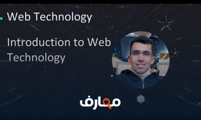 أساسيات تقنيات الويب