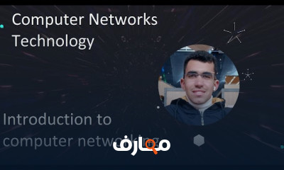 شبكات الحاسوب