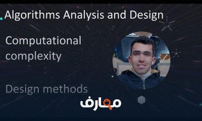 تحليل وتصميم الخوارزميات