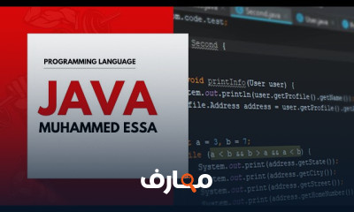 برمجة لغة JAVA