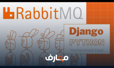 RabbitMQ مع Python