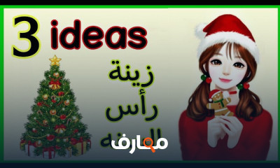 زينه الكرسمس