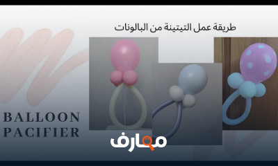 زينة سبوع البيبي بالفوم