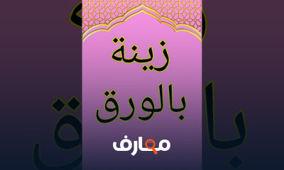 زينة رمضان بورق الفوم