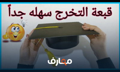 طريقة صنع قبعة التخرج
