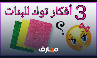 أفكار تصميم توك للبنات