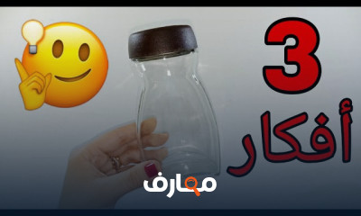 إعادة تدوير البرطمانات