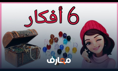 مشروع صناعة الإكسسوارات هاند ميد