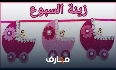 أفكار زينه السبوع والحفلات