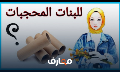 أفكار من رول المناديل