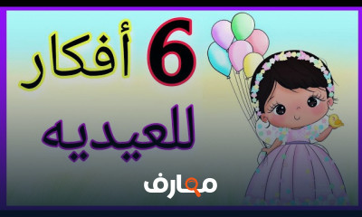 افكار عيد الأضحي بالكرتون
