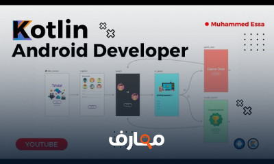 تطوير تطبيقات أندرويد ب Kotlin