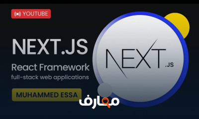 بناء تطبيقات ويب ب Next js
