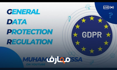 GDPR لحماية البيانات