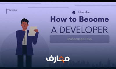 كيف تصبح مطورا Developer