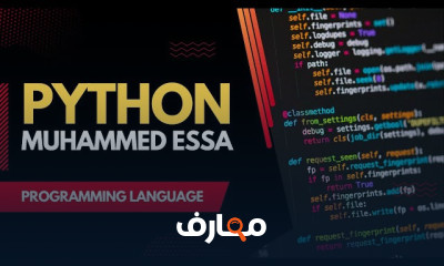 اساسيات لغة بايثون