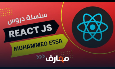 مكتبة React JS و JavaScript