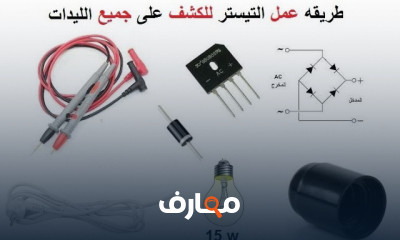 صيانة الأجهزة الكهربائية