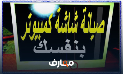 صيانة أعطال شاشات الكمبيوتر