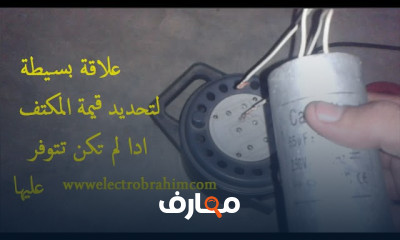 تصليح الاجهزة الكهربائية