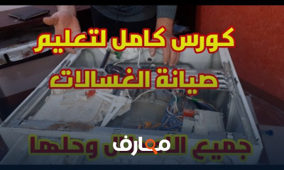 صيانة الاجهزة الكهربائية