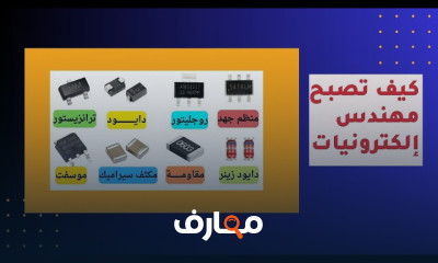 أساسيات صيانة الإلكترونيات