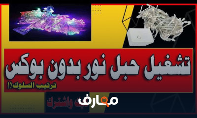 إصلاح حبل النور الزينة