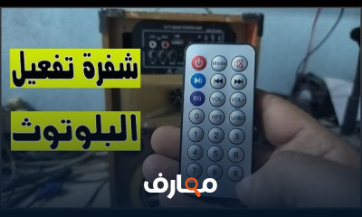 تصليح السماعات صب بلوتوث