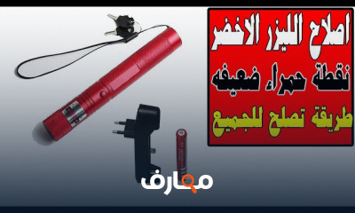 اصلاح الليزر الاخضر