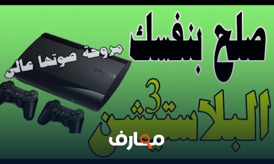 صيانة البلايستيشن والدراعات